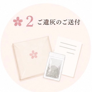 STEP2 ご遺灰のご送付