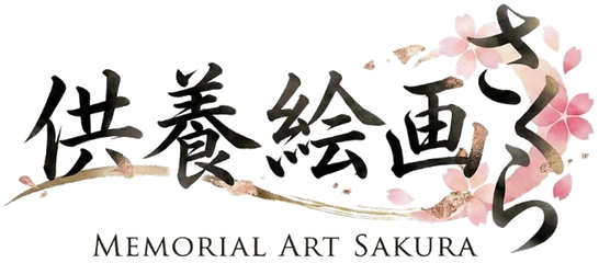 供養絵画さくら MEMORIAL ART SAKURA