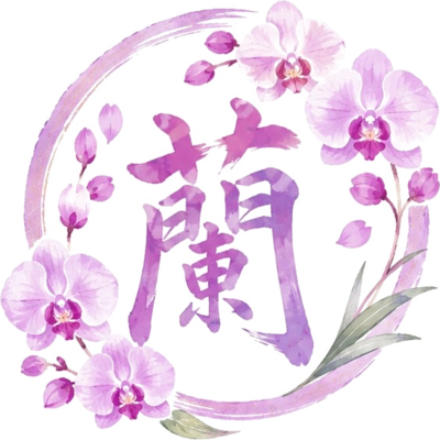 蘭