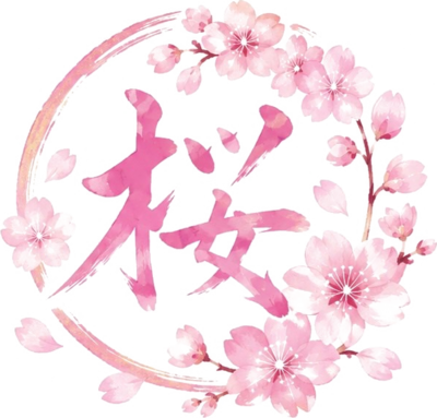 桜