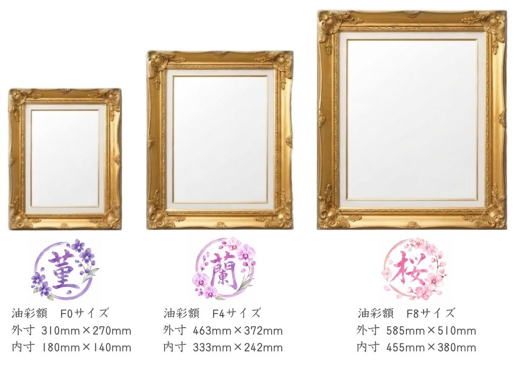菫(F0サイズ 外寸310×270mm)・蘭(F4サイズ 外寸463×372mm)・桜(F8サイズ 外寸585×510mm)の油彩額サイズ比較