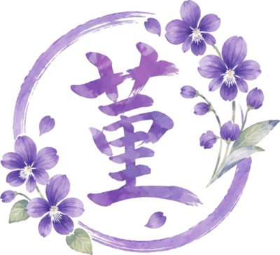 菫